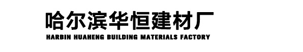 黑龙江威尼斯人博彩厂家华恒建材厂